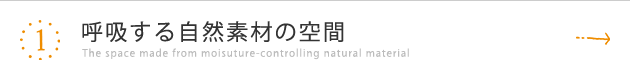 1 呼吸する自然素材の空間